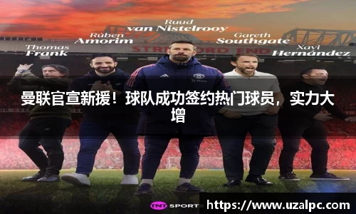 曼联官宣新援！球队成功签约热门球员，实力大增