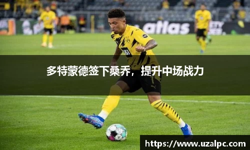 多特蒙德签下桑乔，提升中场战力