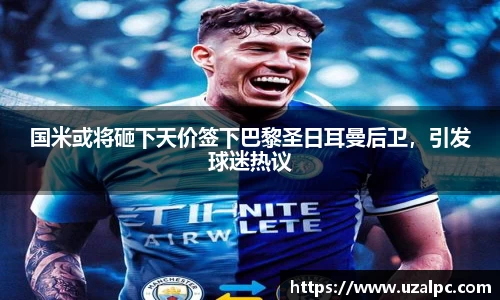 国米或将砸下天价签下巴黎圣日耳曼后卫，引发球迷热议