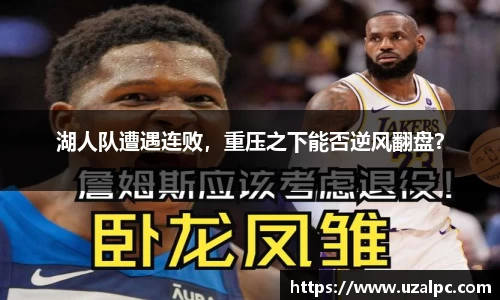 湖人队遭遇连败，重压之下能否逆风翻盘？