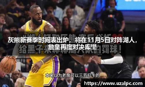 灰熊新赛季时间表出炉，将在11月5日对阵湖人，詹皇再度对决库里