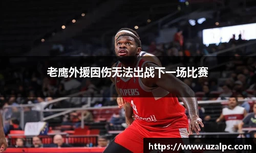 老鹰外援因伤无法出战下一场比赛