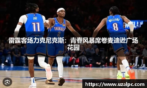 雷霆客场力克尼克斯：青春风暴席卷麦迪逊广场花园