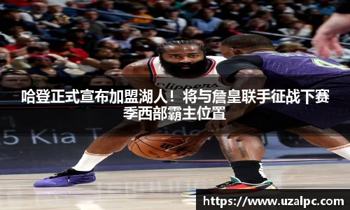 哈登正式宣布加盟湖人！将与詹皇联手征战下赛季西部霸主位置