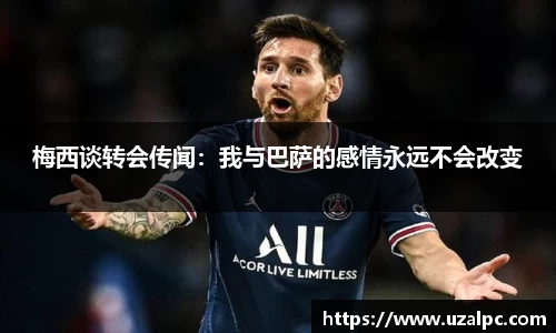 梅西谈转会传闻：我与巴萨的感情永远不会改变