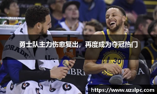 勇士队主力伤愈复出，再度成为夺冠热门