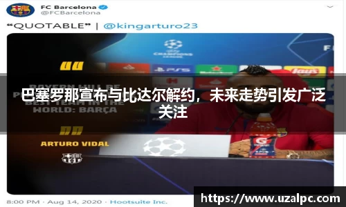 巴塞罗那宣布与比达尔解约，未来走势引发广泛关注