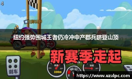 纽约强势围城王者仍冷冲中产郡兵跻登山顶