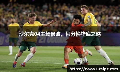 沙尔克04主场惨败，积分榜垫底之殇