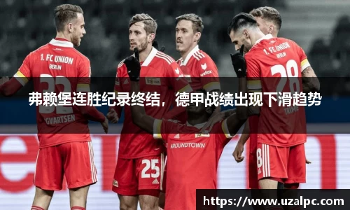 弗赖堡连胜纪录终结，德甲战绩出现下滑趋势