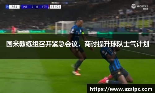 国米教练组召开紧急会议，商讨提升球队士气计划