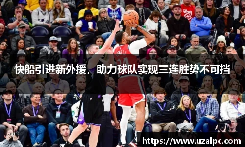 快船引进新外援，助力球队实现三连胜势不可挡