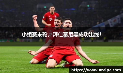 小组赛末轮，拜仁慕尼黑成功出线！