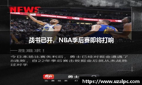 战书已开，NBA季后赛即将打响