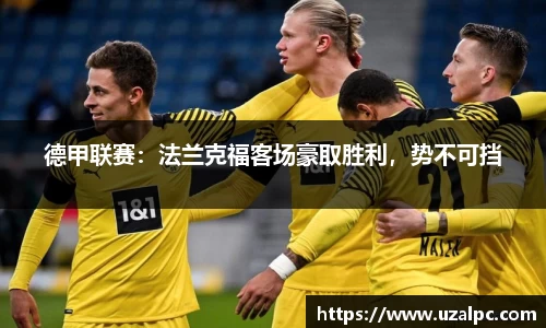 德甲联赛：法兰克福客场豪取胜利，势不可挡