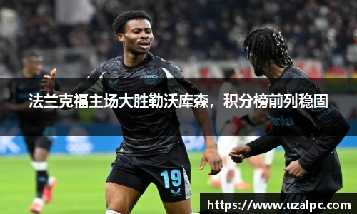 法兰克福主场大胜勒沃库森，积分榜前列稳固