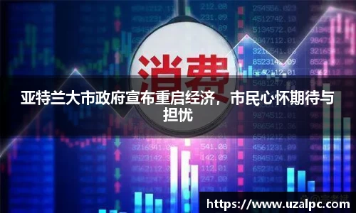 亚特兰大市政府宣布重启经济，市民心怀期待与担忧
