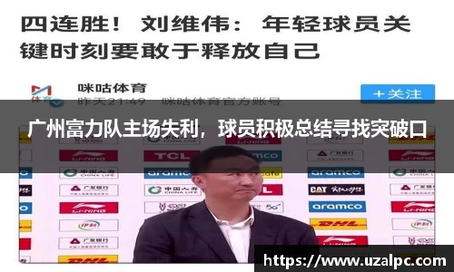 广州富力队主场失利，球员积极总结寻找突破口