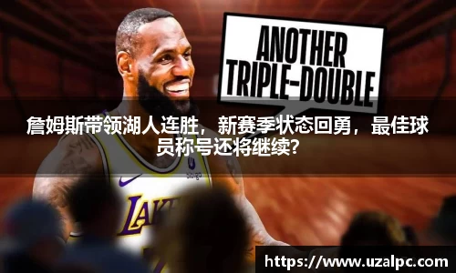 詹姆斯带领湖人连胜，新赛季状态回勇，最佳球员称号还将继续？