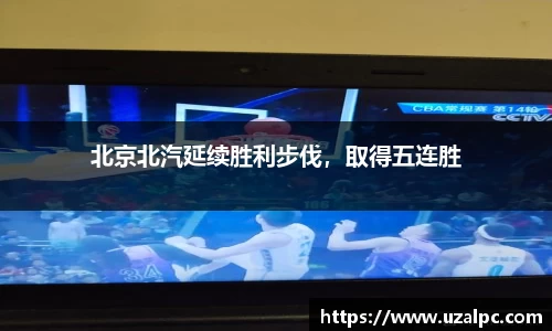 北京北汽延续胜利步伐，取得五连胜