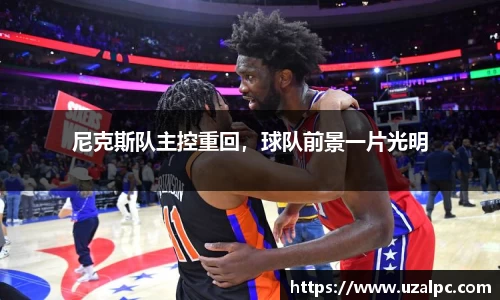 尼克斯队主控重回，球队前景一片光明