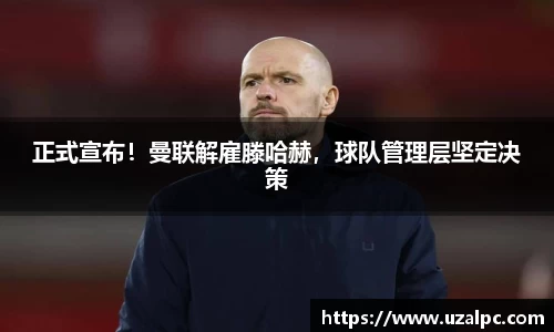 正式宣布！曼联解雇滕哈赫，球队管理层坚定决策