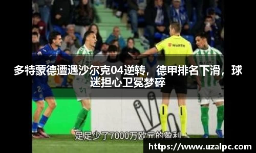 多特蒙德遭遇沙尔克04逆转，德甲排名下滑，球迷担心卫冕梦碎