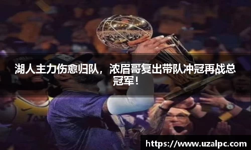 湖人主力伤愈归队，浓眉哥复出带队冲冠再战总冠军！