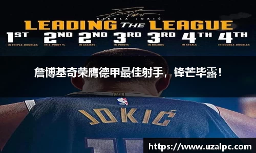 詹博基奇荣膺德甲最佳射手，锋芒毕露！