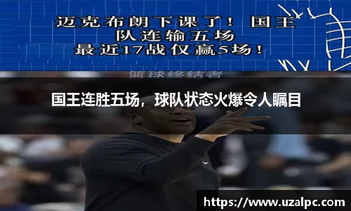 国王连胜五场，球队状态火爆令人瞩目