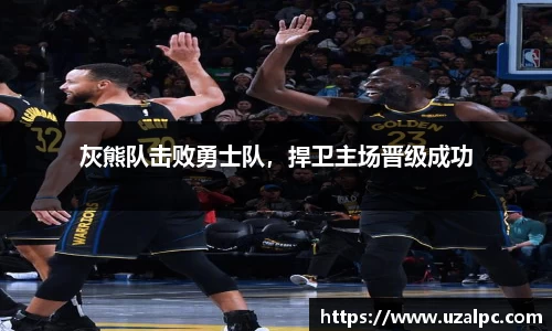 灰熊队击败勇士队，捍卫主场晋级成功