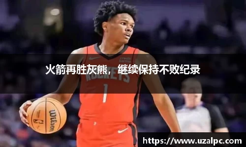 火箭再胜灰熊，继续保持不败纪录