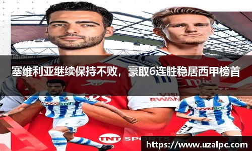 塞维利亚继续保持不败，豪取6连胜稳居西甲榜首