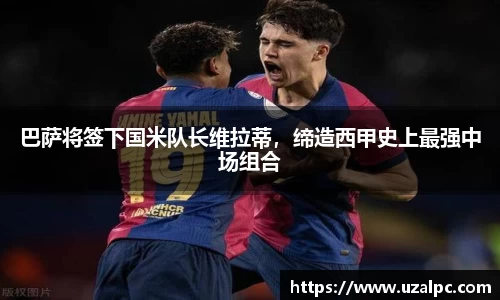 巴萨将签下国米队长维拉蒂，缔造西甲史上最强中场组合