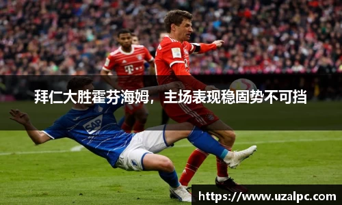 拜仁大胜霍芬海姆，主场表现稳固势不可挡