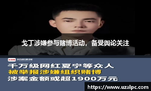 戈丁涉嫌参与赌博活动，备受舆论关注