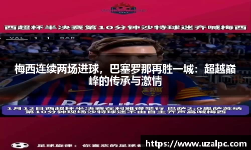 梅西连续两场进球，巴塞罗那再胜一城：超越巅峰的传承与激情