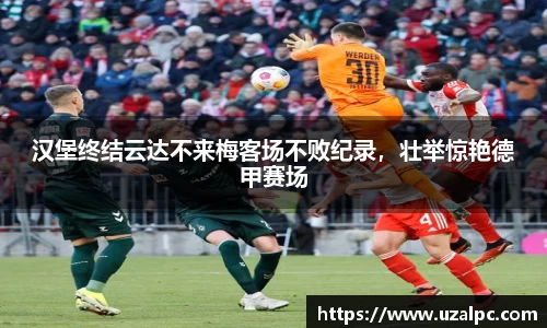 汉堡终结云达不来梅客场不败纪录，壮举惊艳德甲赛场
