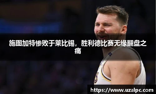施图加特惨败于莱比锡，胜利德比赛无缘翻盘之痛