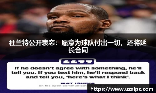 杜兰特公开表态：愿意为球队付出一切，还将延长合同