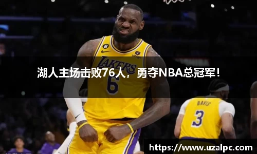 湖人主场击败76人，勇夺NBA总冠军！
