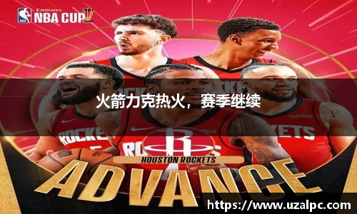 火箭力克热火，赛季继续