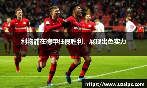 利物浦在德甲狂揽胜利，展现出色实力