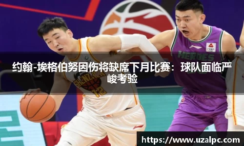约翰-埃格伯努因伤将缺席下月比赛：球队面临严峻考验