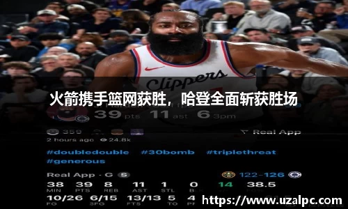 火箭携手篮网获胜，哈登全面斩获胜场