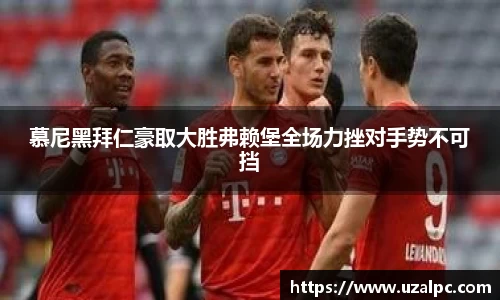 慕尼黑拜仁豪取大胜弗赖堡全场力挫对手势不可挡