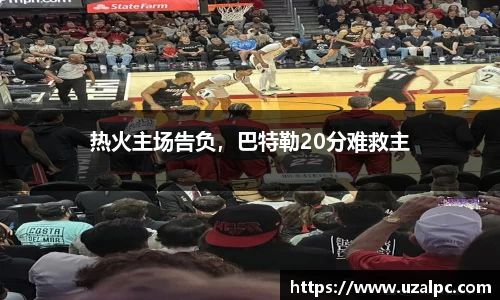 热火主场告负，巴特勒20分难救主