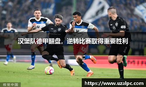 汉堡队德甲翻盘，逆转比赛取得重要胜利
