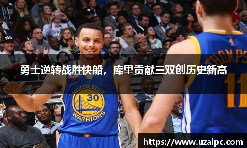 勇士逆转战胜快船，库里贡献三双创历史新高