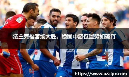 法兰克福客场大胜，稳固中游位置势如破竹